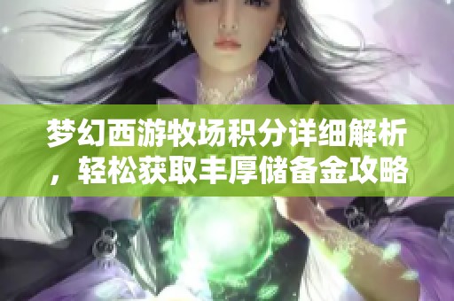 梦幻西游牧场积分详细解析，轻松获取丰厚储备金攻略