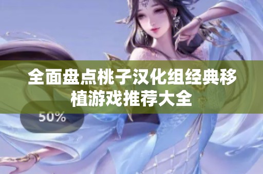 全面盘点桃子汉化组经典移植游戏推荐大全