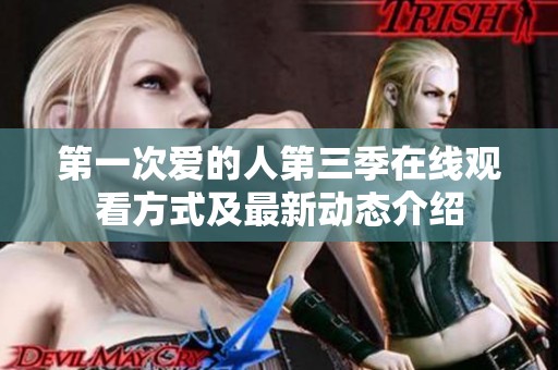 第一次爱的人第三季在线观看方式及最新动态介绍