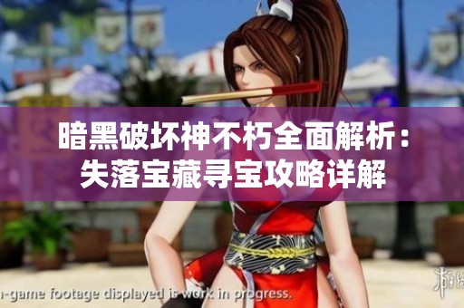 暗黑破坏神不朽全面解析：失落宝藏寻宝攻略详解