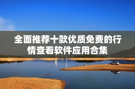 全面推荐十款优质免费的行情查看软件应用合集
