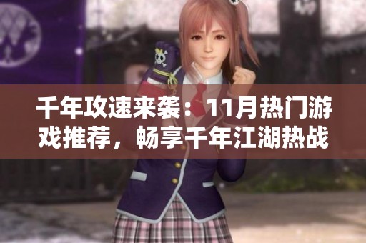 千年攻速来袭：11月热门游戏推荐，畅享千年江湖热战体验