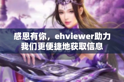 感恩有你，ehviewer助力我们更便捷地获取信息