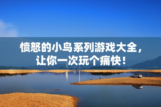 愤怒的小鸟系列游戏大全，让你一次玩个痛快！