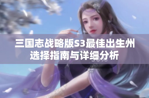 三国志战略版S3最佳出生州选择指南与详细分析