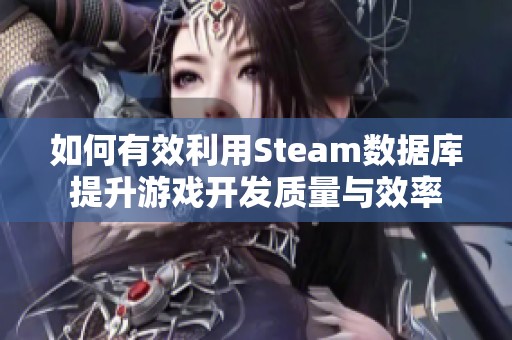 如何有效利用Steam数据库提升游戏开发质量与效率