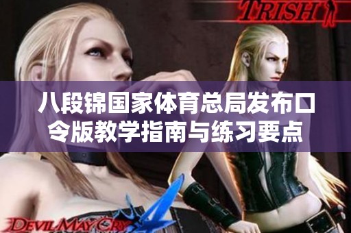 八段锦国家体育总局发布口令版教学指南与练习要点