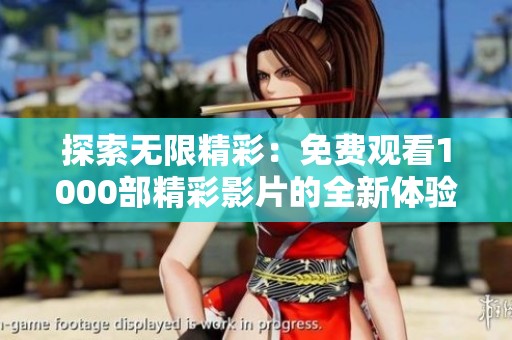 探索无限精彩：免费观看1000部精彩影片的全新体验