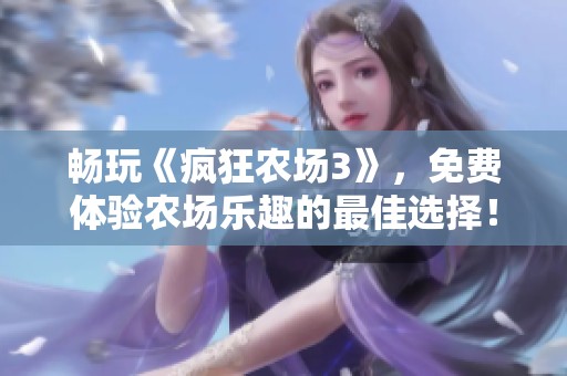 畅玩《疯狂农场3》，免费体验农场乐趣的最佳选择！