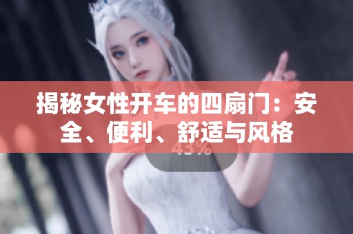 揭秘女性开车的四扇门：安全、便利、舒适与风格