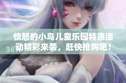 愤怒的小鸟儿童乐园特惠活动精彩来袭，赶快抢购吧！