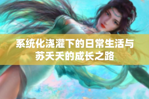 系统化浇灌下的日常生活与苏夭夭的成长之路