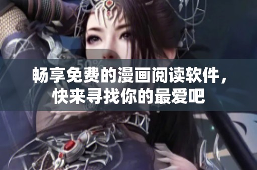畅享免费的漫画阅读软件，快来寻找你的最爱吧