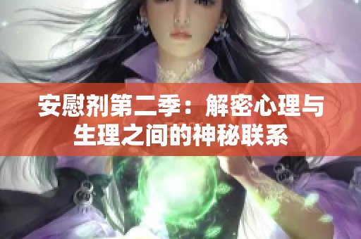 安慰剂第二季：解密心理与生理之间的神秘联系