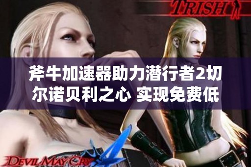 斧牛加速器助力潜行者2切尔诺贝利之心 实现免费低延迟畅玩体验