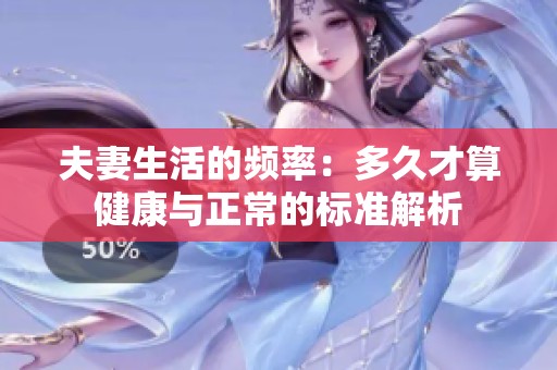 夫妻生活的频率：多久才算健康与正常的标准解析
