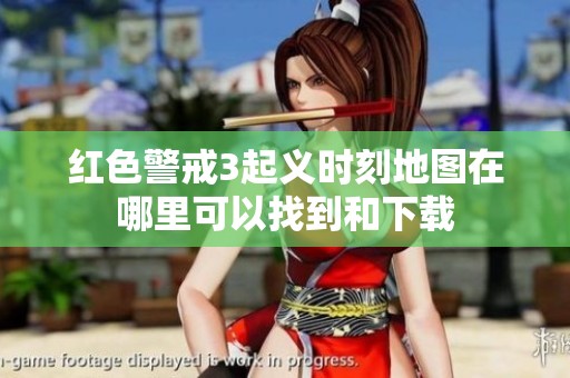 红色警戒3起义时刻地图在哪里可以找到和下载