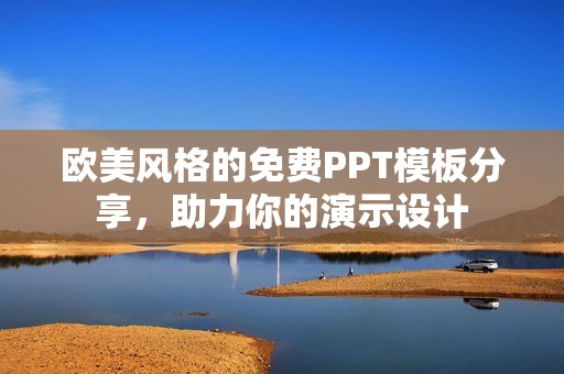 欧美风格的免费PPT模板分享，助力你的演示设计