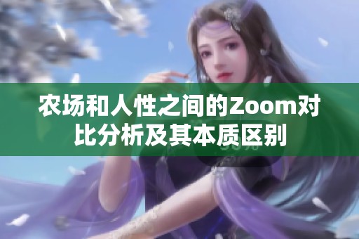 农场和人性之间的Zoom对比分析及其本质区别