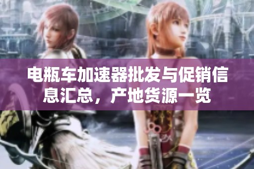 电瓶车加速器批发与促销信息汇总，产地货源一览