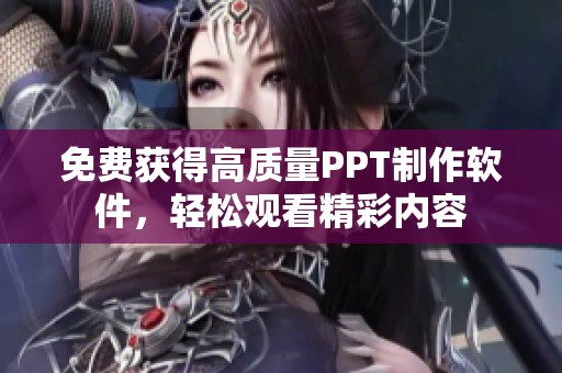 免费获得高质量PPT制作软件，轻松观看精彩内容