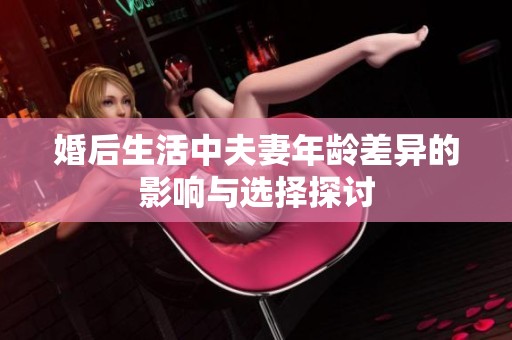 婚后生活中夫妻年龄差异的影响与选择探讨