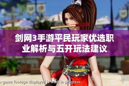剑网3手游平民玩家优选职业解析与五开玩法建议