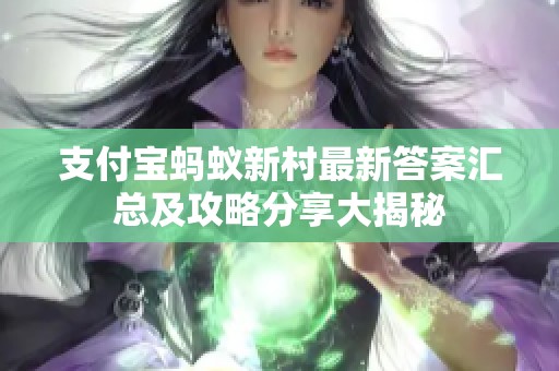 支付宝蚂蚁新村最新答案汇总及攻略分享大揭秘