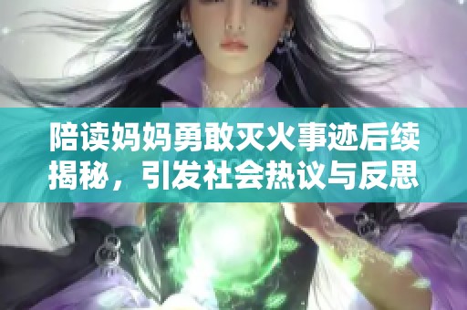 陪读妈妈勇敢灭火事迹后续揭秘，引发社会热议与反思