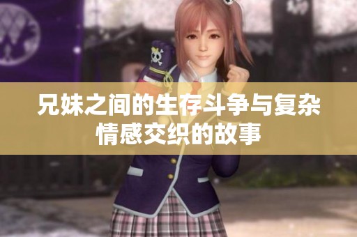 兄妹之间的生存斗争与复杂情感交织的故事