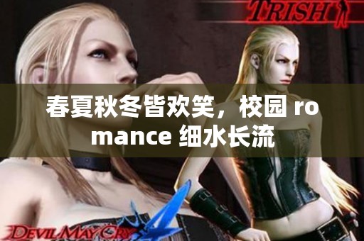 春夏秋冬皆欢笑，校园 romance 细水长流