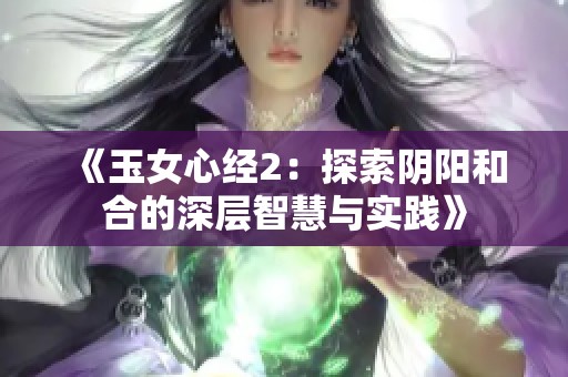 《玉女心经2：探索阴阳和合的深层智慧与实践》