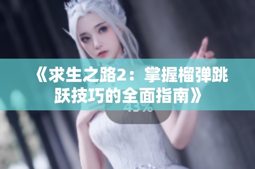 《求生之路2：掌握榴弹跳跃技巧的全面指南》