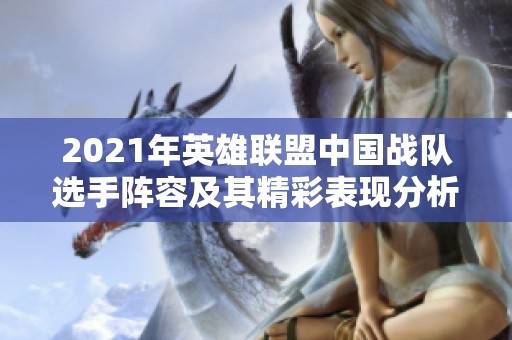 2021年英雄联盟中国战队选手阵容及其精彩表现分析