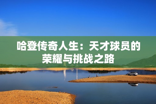哈登传奇人生：天才球员的荣耀与挑战之路