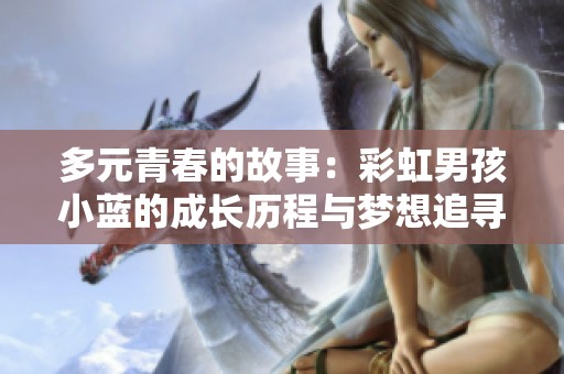 多元青春的故事：彩虹男孩小蓝的成长历程与梦想追寻