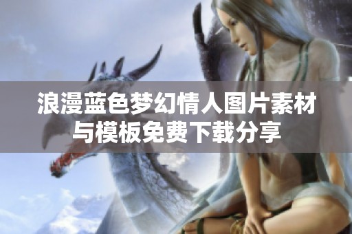 浪漫蓝色梦幻情人图片素材与模板免费下载分享