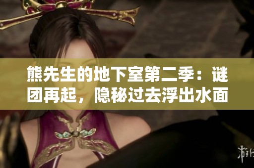 熊先生的地下室第二季：谜团再起，隐秘过去浮出水面