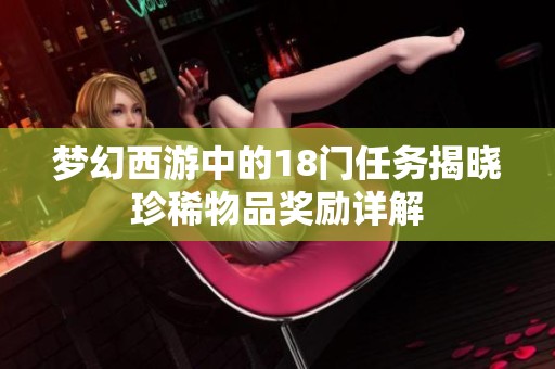 梦幻西游中的18门任务揭晓珍稀物品奖励详解