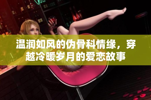温润如风的伪骨科情缘，穿越冷暖岁月的爱恋故事