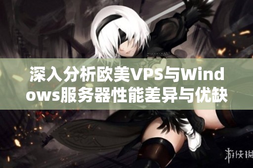 深入分析欧美VPS与Windows服务器性能差异与优缺点
