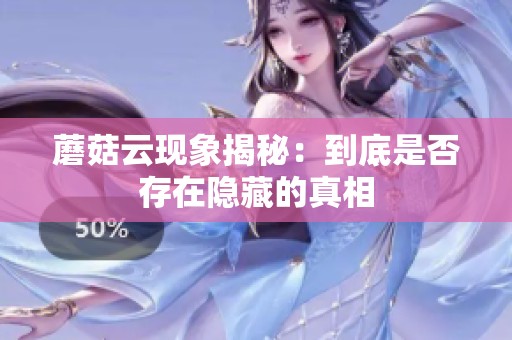 蘑菇云现象揭秘：到底是否存在隐藏的真相