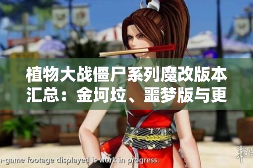 植物大战僵尸系列魔改版本汇总：金坷垃、噩梦版与更多创意玩法探秘