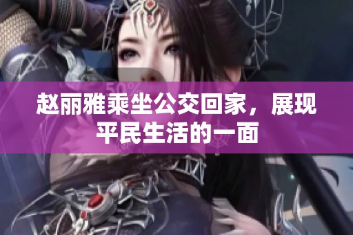 赵丽雅乘坐公交回家，展现平民生活的一面