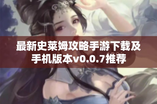 最新史莱姆攻略手游下载及手机版本v0.0.7推荐