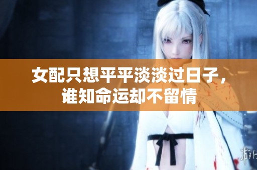 女配只想平平淡淡过日子，谁知命运却不留情
