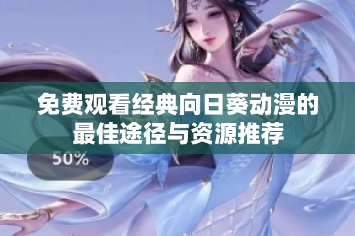 免费观看经典向日葵动漫的最佳途径与资源推荐
