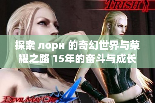 探索 лорн 的奇幻世界与荣耀之路 15年的奋斗与成长