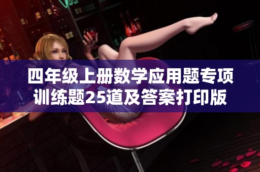 四年级上册数学应用题专项训练题25道及答案打印版