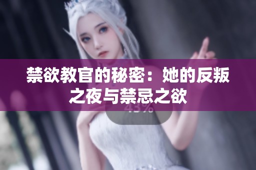 禁欲教官的秘密：她的反叛之夜与禁忌之欲